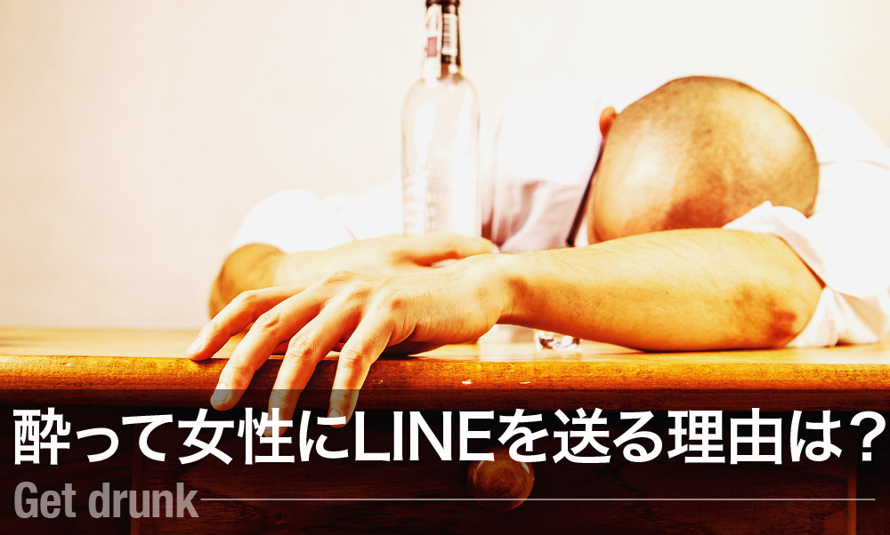 酔ってLINE