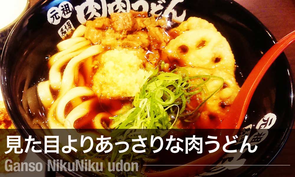 肉肉うどん