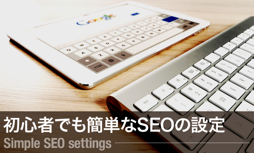 SEO設定