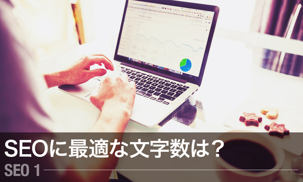 最適文字数