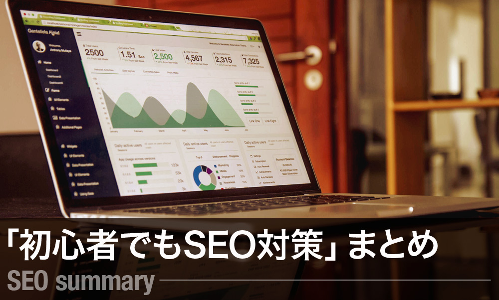 SEOまとめ