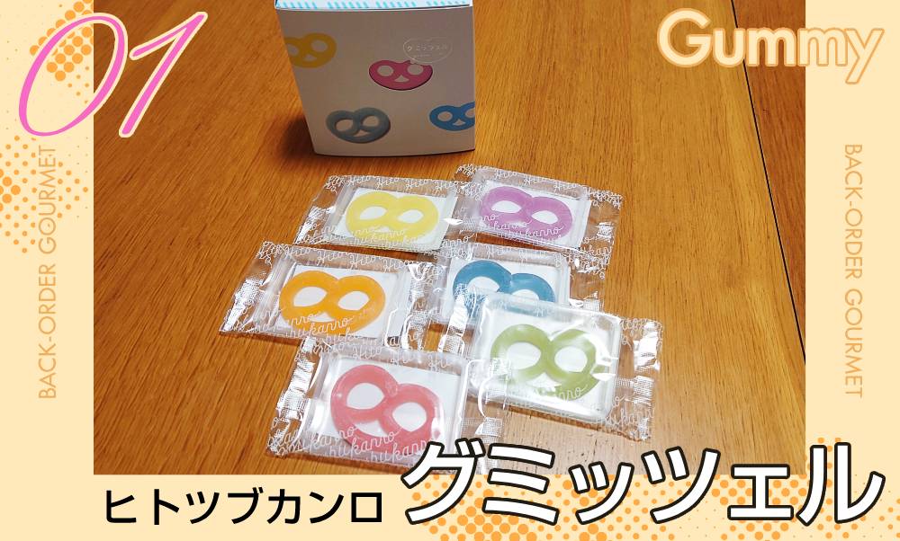 お取り寄せ【グミッツェル】東京駅で売り切れるほどの人気商品は、半端