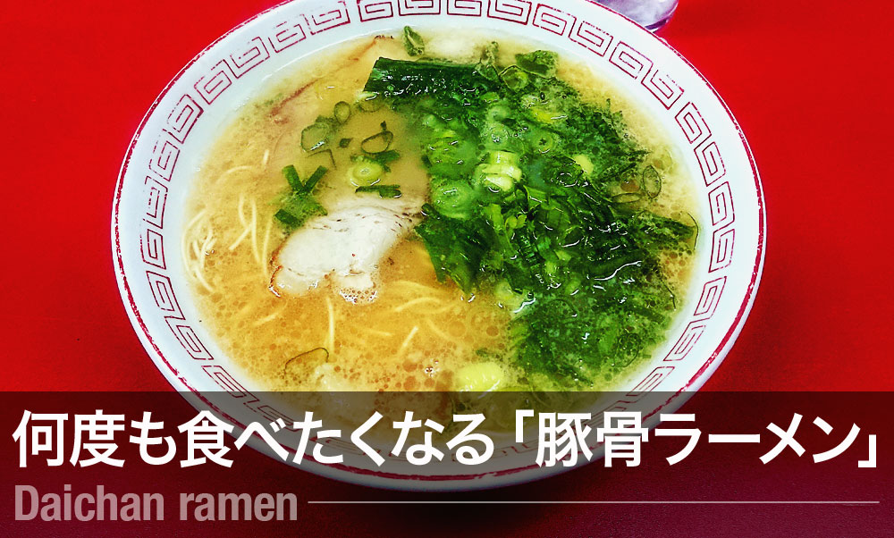 大ちゃんラーメン