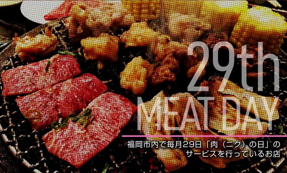 肉の日