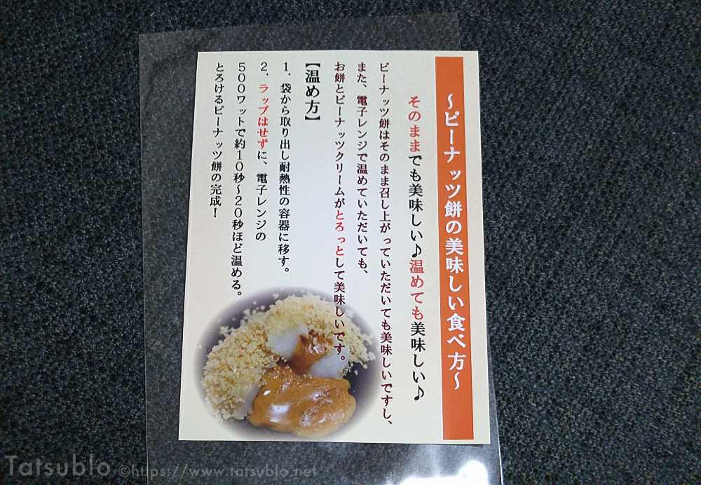 一緒にピーナッツ餅の美味しい食べ方が書かれた紙も入ってます。