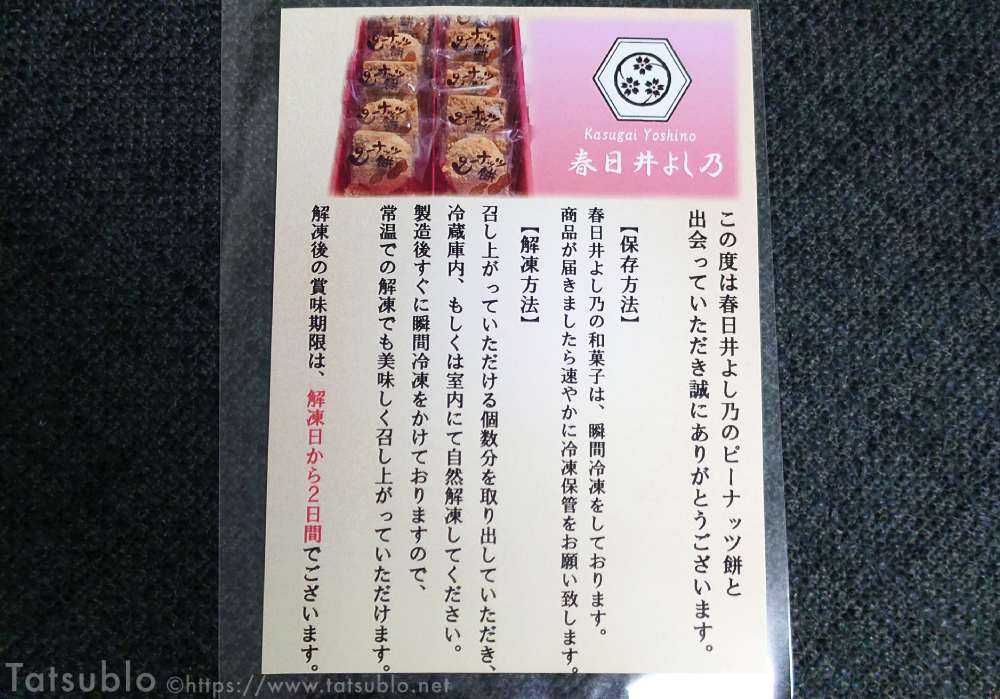 緒にピーナッツ餅の美味しい食べ方が書かれた紙も入ってます。