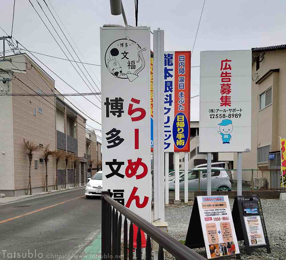 お店「博多 文福」の看板。