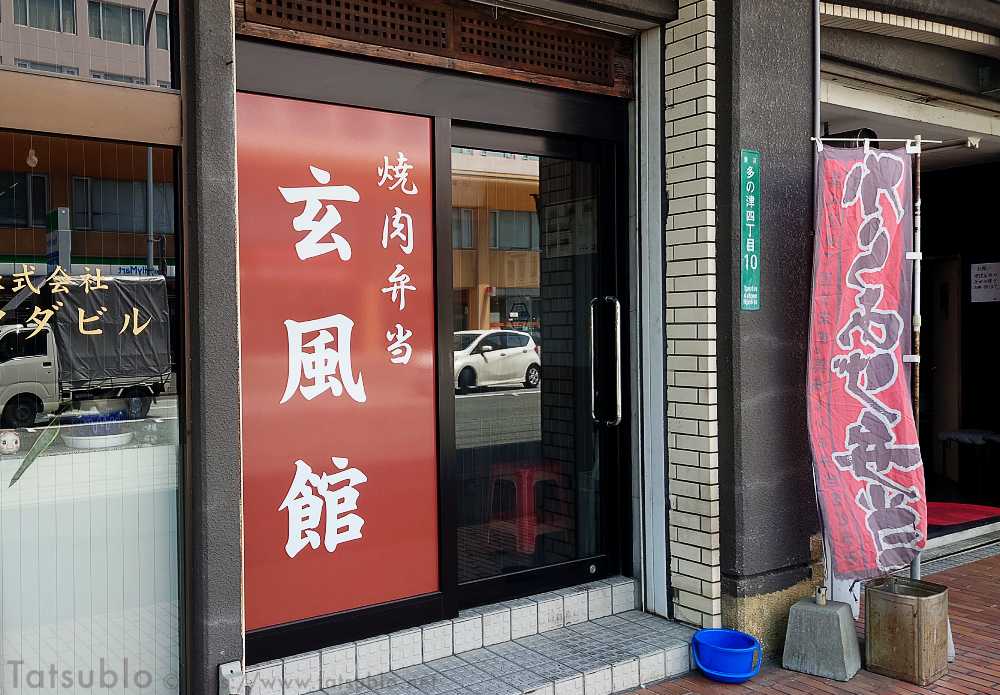 お店の外観には大きく「玄風館」と書かれているので、分かりやすいでしょう。