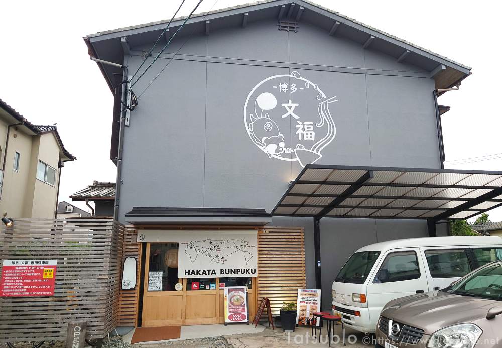 お店には大きく文福のロゴも。