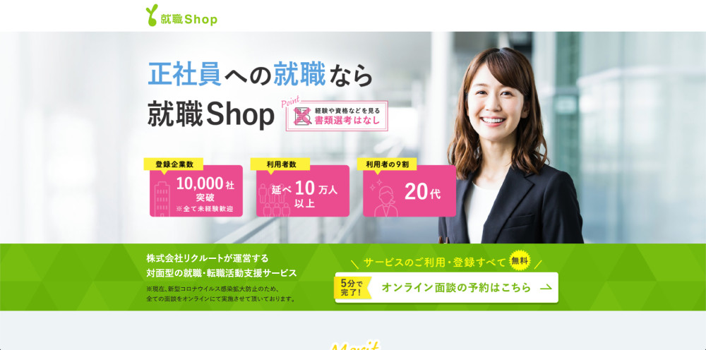 就職Shop