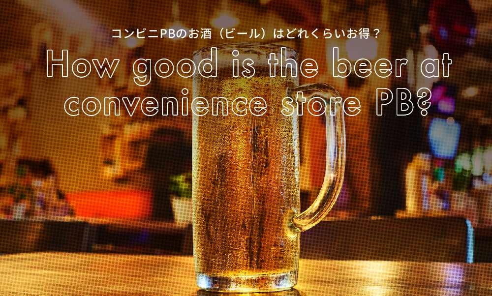 コンビニのビール