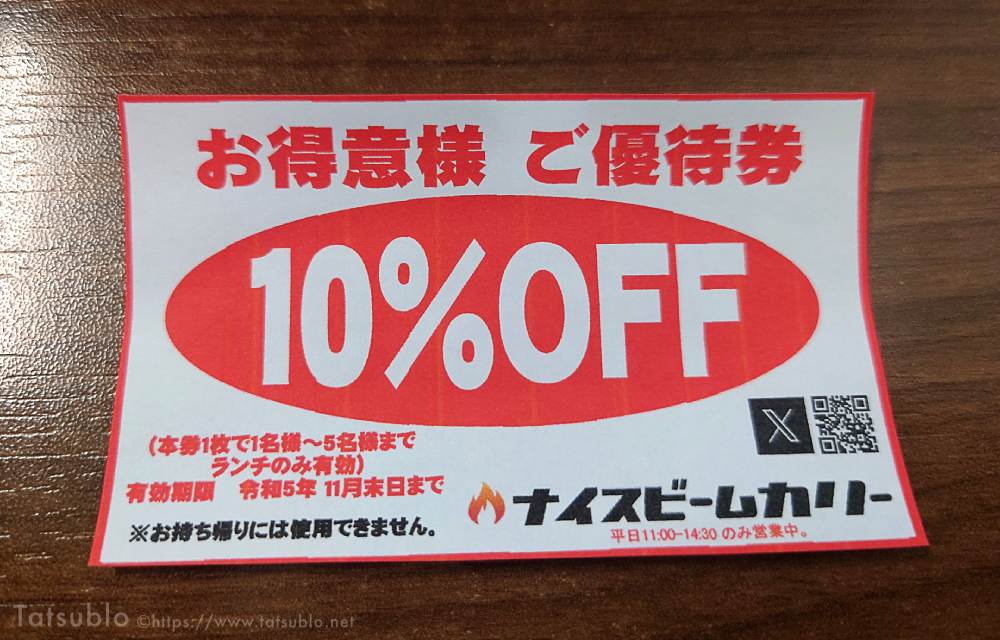 しかもこのクーポンを毎回もらえるので、行くたびに10%で頂けるのが嬉しいw