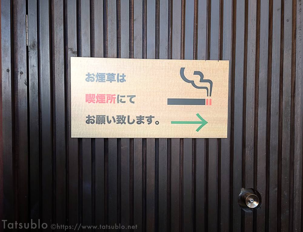 ちなみに喫煙所もあるのでタバコを吸う方はこちらへ。