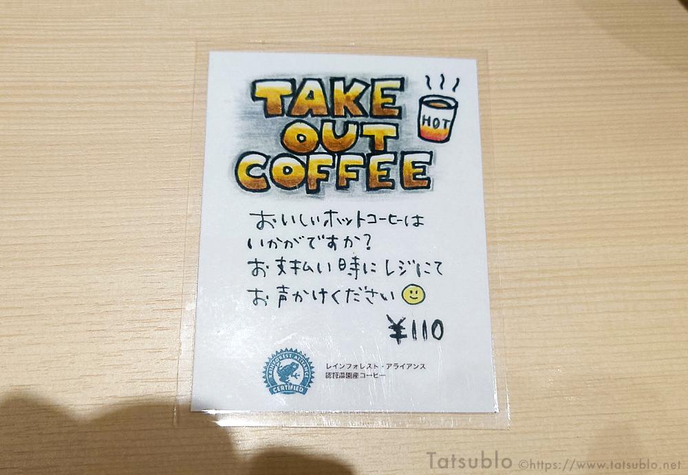 食後のコーヒーは110円