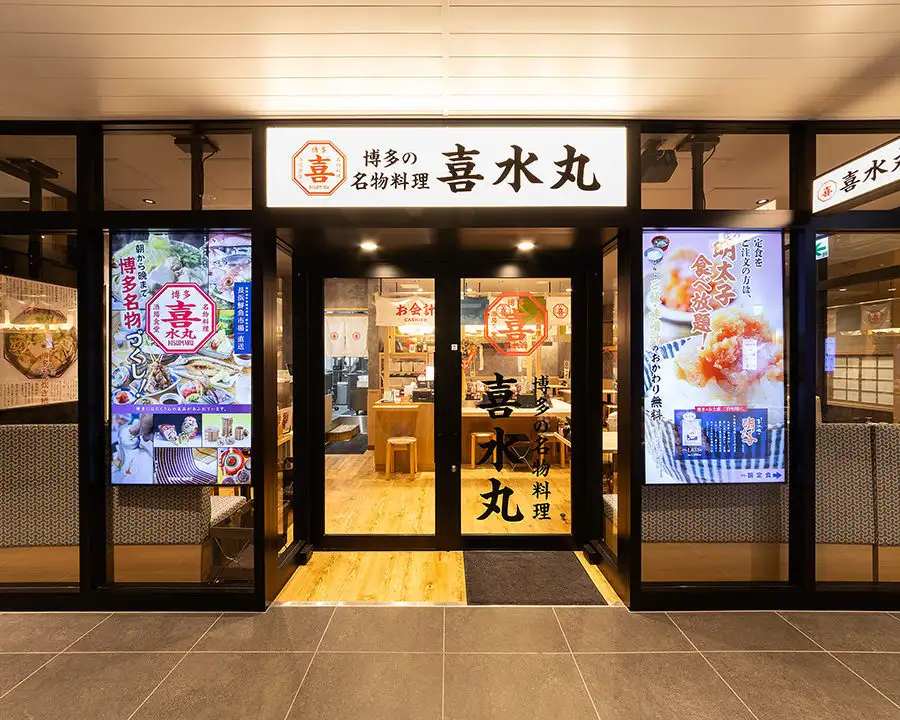 博多の名物料理 喜水丸