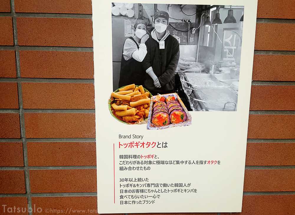 店主は韓国の方で、なんと30年以上韓国のトッポギ&キンパ専門店で働いた経験を活かして日本で専門店を出店。