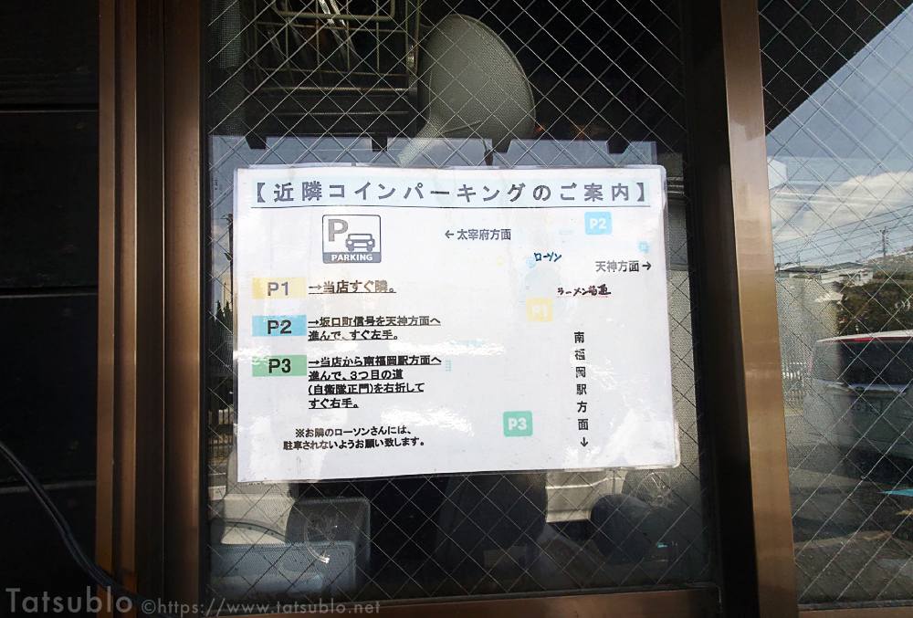 お店の入り口には、近くの駐車場を紹介しています。