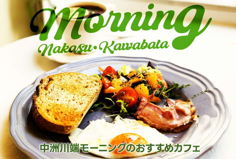 【中洲川端モーニング】のおすすめカフェ6選｜静かにくつろげる人気店
