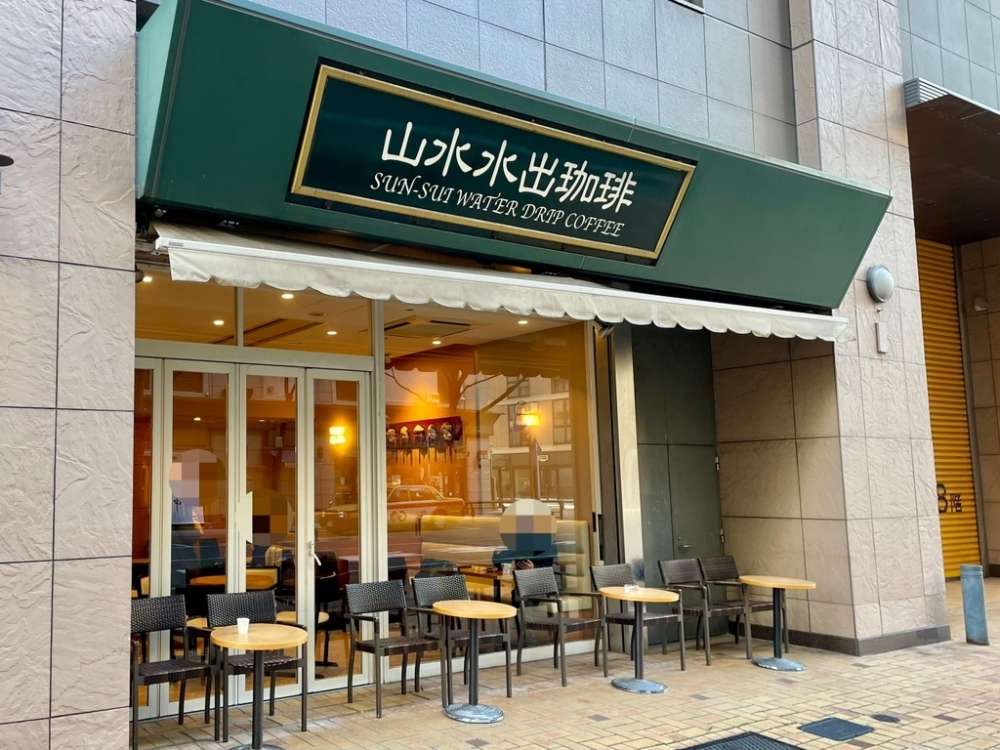 山水水出珈琲