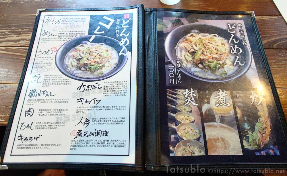 「どんめん」は峰松本家の看板メニュー