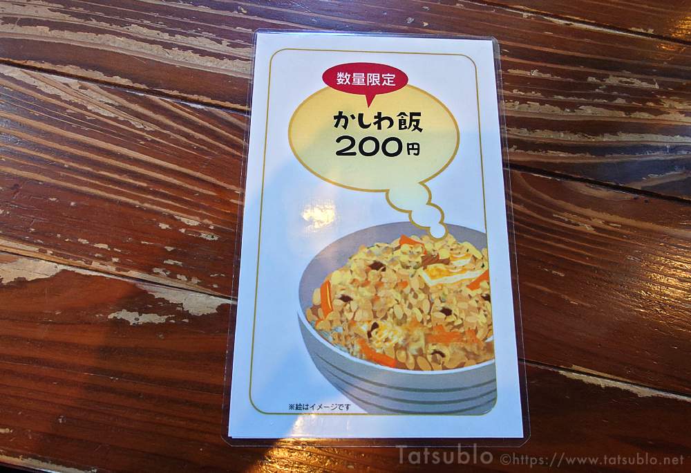 数量限定でかしわ飯もありますよ。(この日は既に売り切れてました)