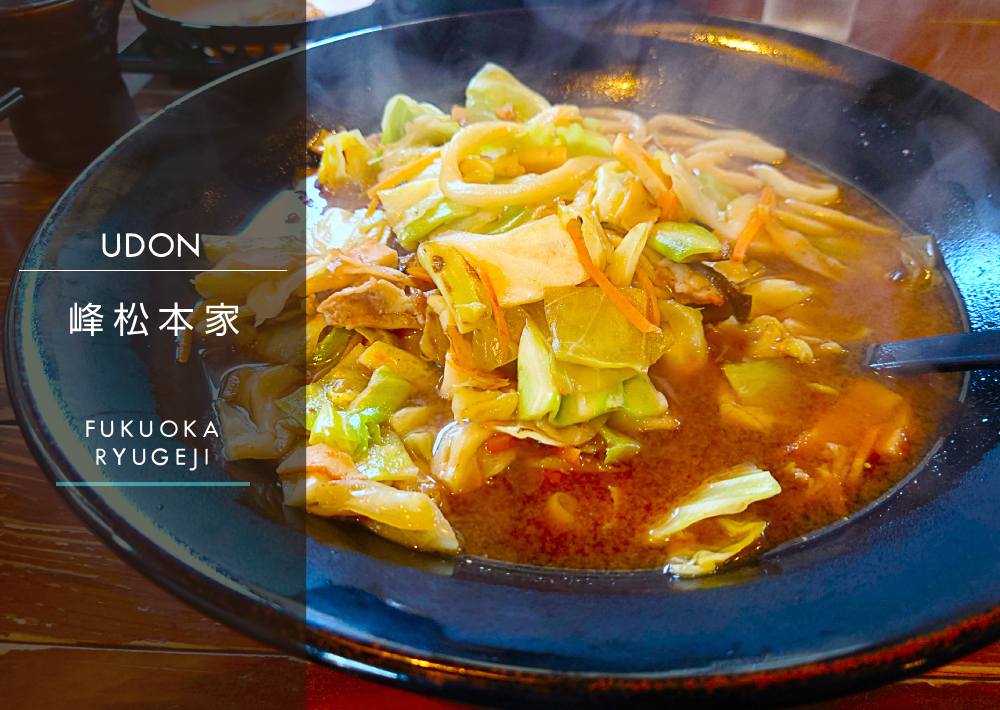 うどん店【峰松本家】の名物「どんめん」とは？｜人気メニューを実食レポ