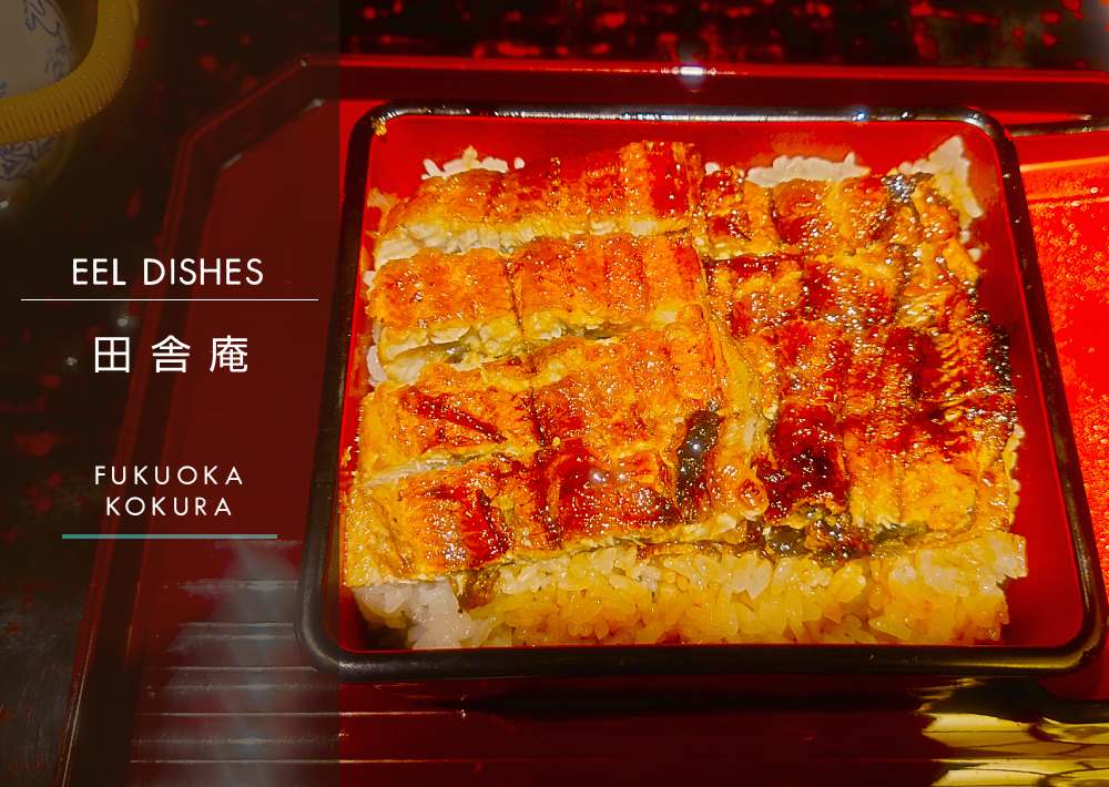 小倉のうなぎなら【田舎庵】メニュー選び＆おすすめ料理を紹介