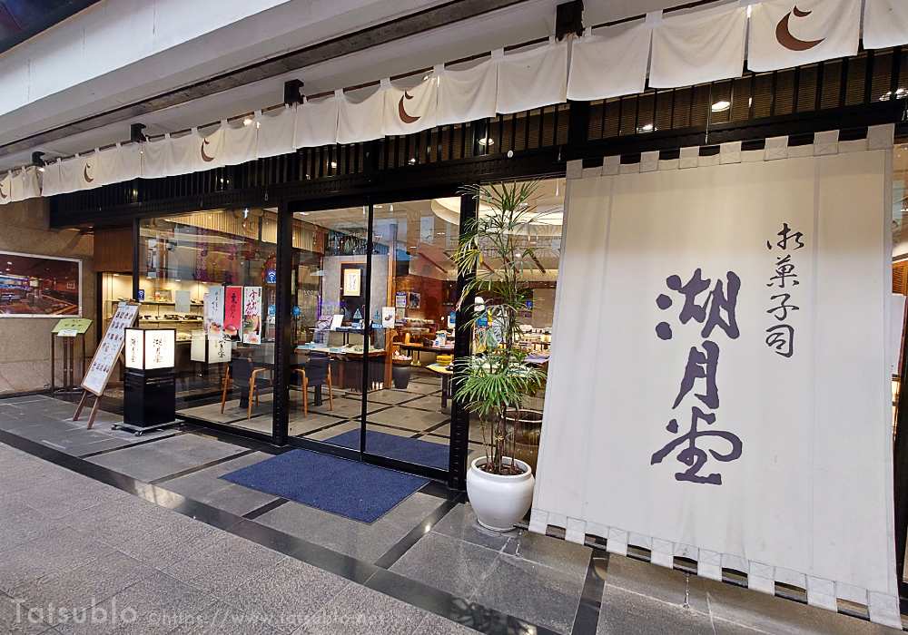京町駅前商店街の中にある「湖月堂 本店」
