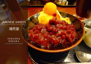 湖月堂本店（小倉）の喫茶利用もオススメ。甘味と居心地を実体験で評価