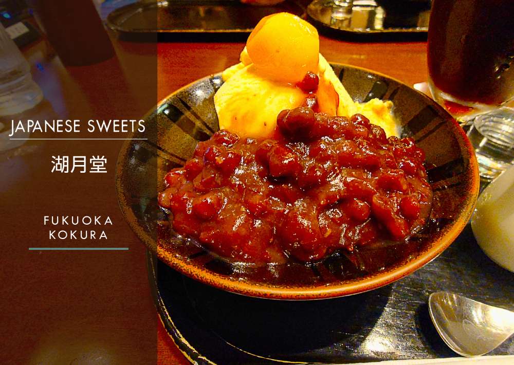 湖月堂本店（小倉）の喫茶利用もオススメ。甘味と居心地を実体験で評価