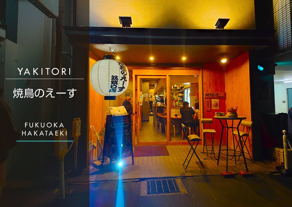 【焼鳥のえーす博多筑紫口店】人気店で実食レビュー&コスパや雰囲気は?
