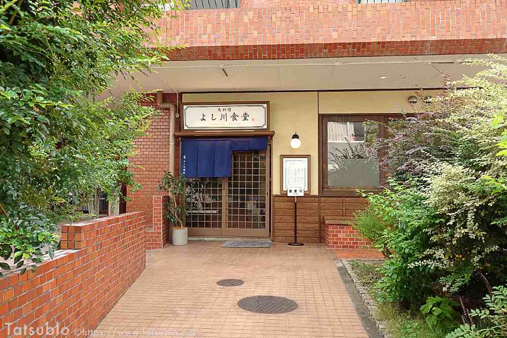 「鳥料理よし川食堂」