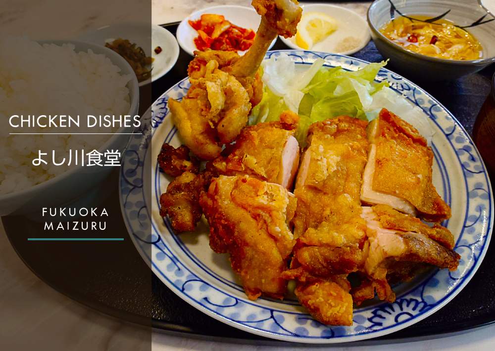 【鳥料理よし川食堂】で味わう絶品メニュー｜人気からあげ定食をレビュー