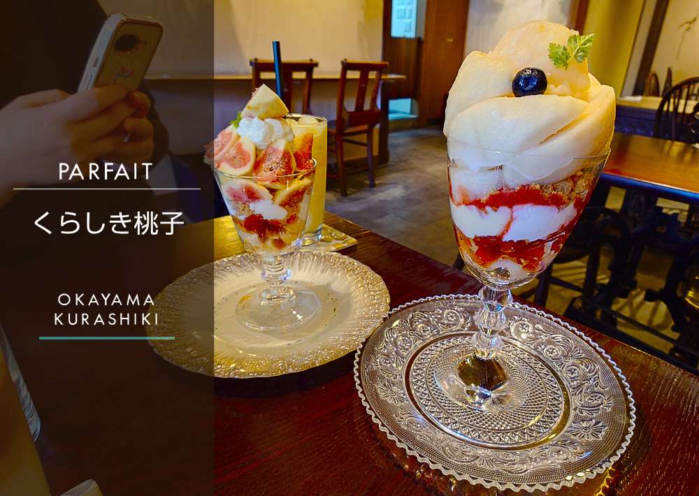 岡山【くらしき桃子】整理券が必要な大人気パフェ店で実食レビュー